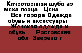 Качественная шуба из меха песца › Цена ­ 18 000 - Все города Одежда, обувь и аксессуары » Женская одежда и обувь   . Ростовская обл.,Зверево г.